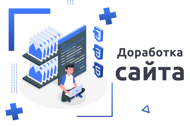 Поддержка и доработка сайтов
